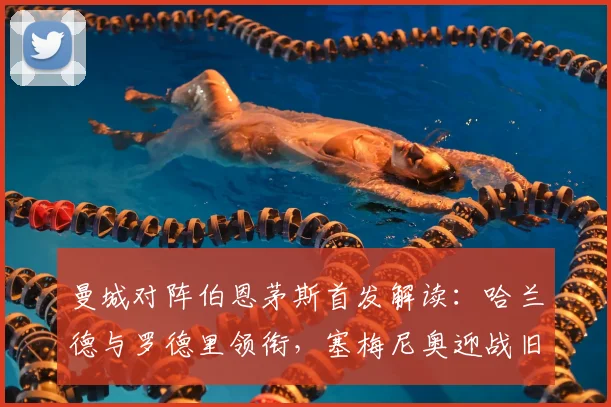 曼城对阵伯恩茅斯首发解读：哈兰德与罗德里领衔，塞梅尼奥迎战旧主战术分析